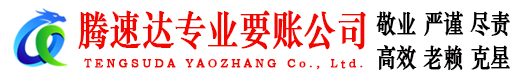 利川腾速达要账公司